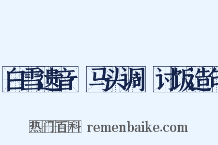 白雪遗音·马头调·讨饭造句是什么意思的图片